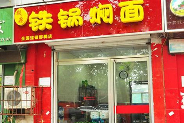 毅鑫铁锅焖面加盟费用