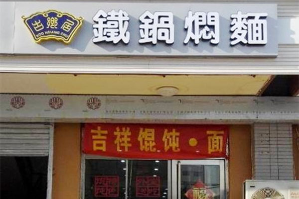 古乡居铁锅焖面加盟费用