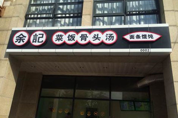 余记菜饭骨头汤加盟费用