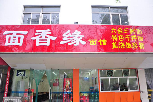 面香缘加盟费用