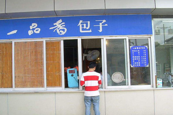 一品香包子加盟费用