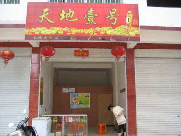 天地壹号加盟费用