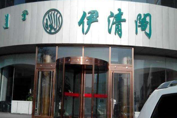 伊清阁加盟费用