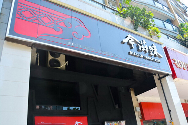今滋味加盟费用