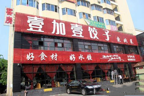 壹加壹饺子馆加盟费用