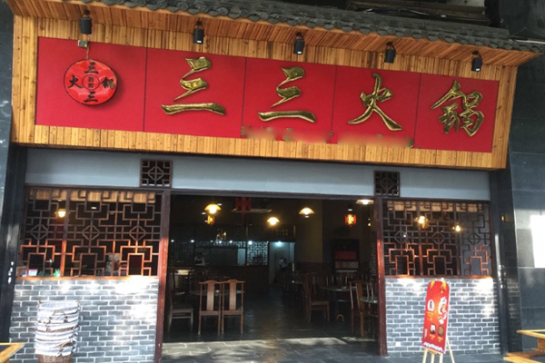三三火锅加盟费用