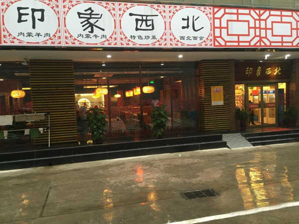 印象西北加盟费用