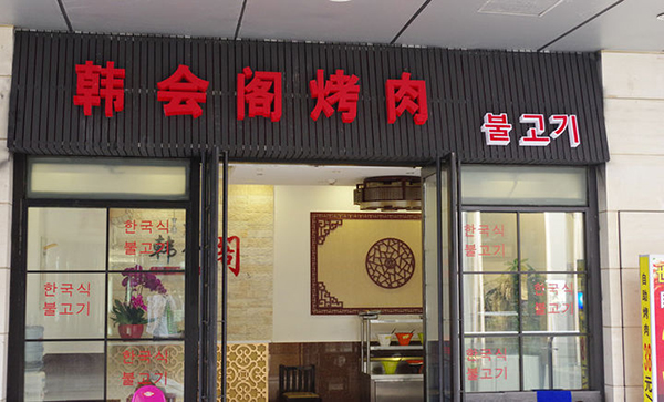 韩会阁烤肉加盟费用