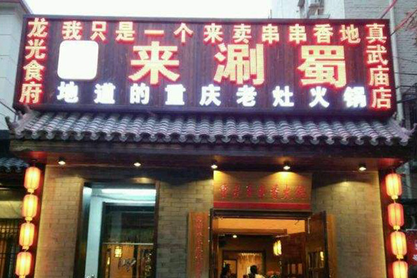 来涮蜀加盟费用