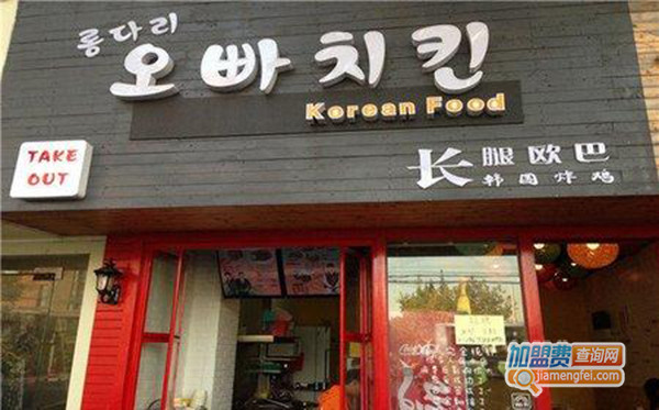 韩国长腿欧巴炸鸡加盟费用