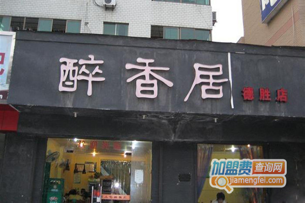 醉香居加盟费用