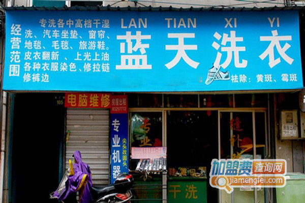 蓝天洗衣加盟费用