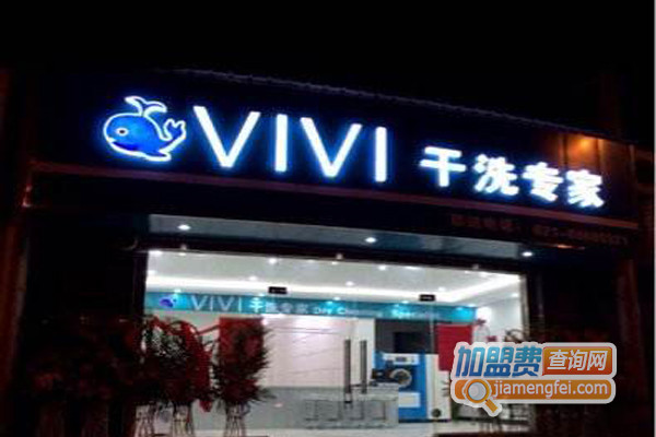 VIVI 干洗加盟费用