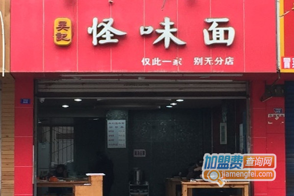 吴记怪味面加盟费用