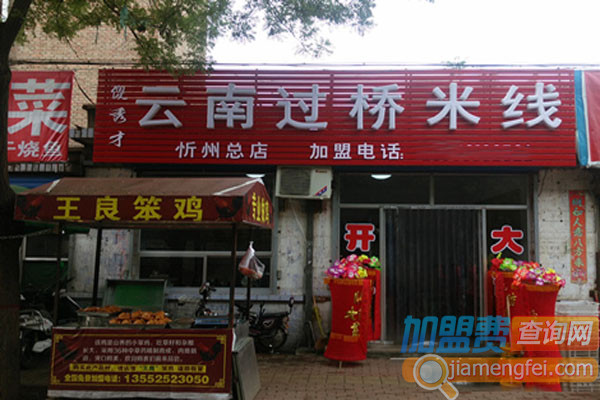 傻秀才米线加盟费用