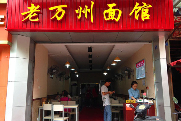 老万州面馆加盟费用