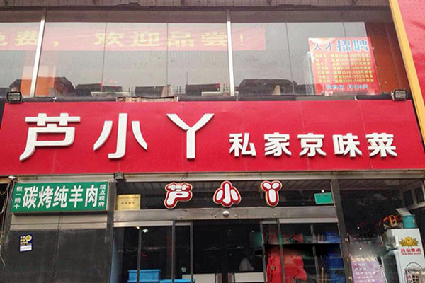 芦小丫私家京味菜加盟费用
