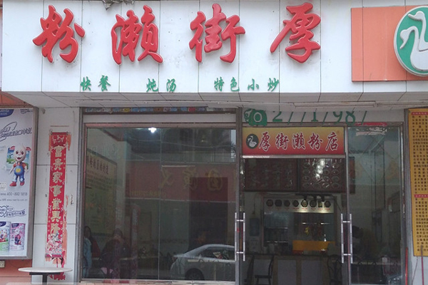 厚街濑粉加盟费用