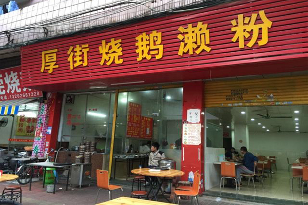 厚街濑粉加盟费用