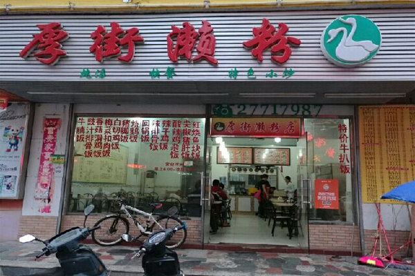 厚街濑粉加盟费用