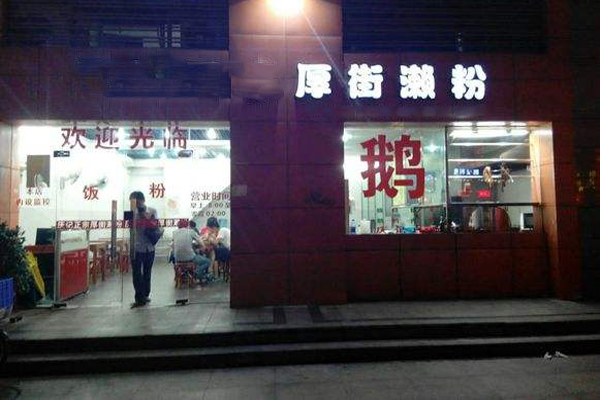 厚街濑粉加盟费用