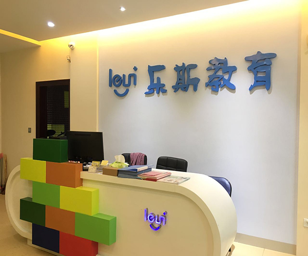 乐斯教育加盟费用
