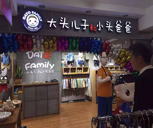 大头儿子童装加盟费用