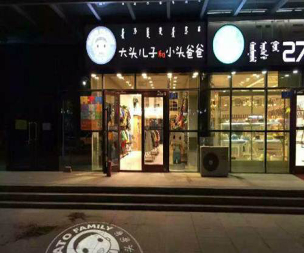大头儿子童装加盟费用