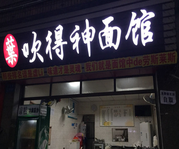 叶吹得神面馆加盟费用