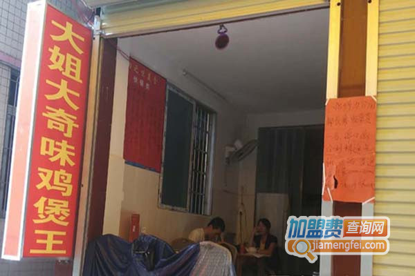 大姐大奇味鸡煲王加盟费用