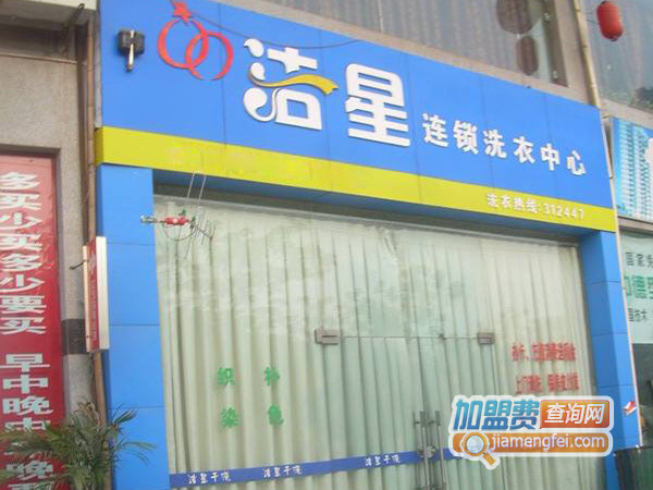 洁星洗衣加盟费用
