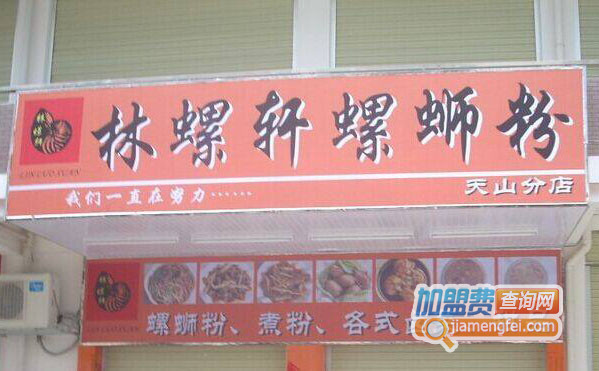 林螺轩螺蛳粉加盟费用