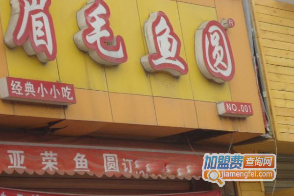 眉毛鱼圆加盟费用