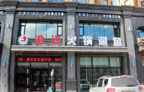 池记火锅涮鱼加盟费用