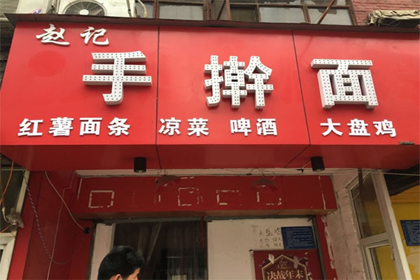 赵记手擀面加盟费用