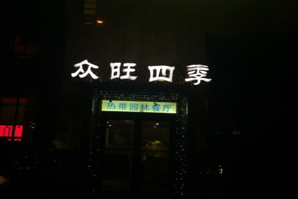 众旺四季热带园林餐厅加盟费用