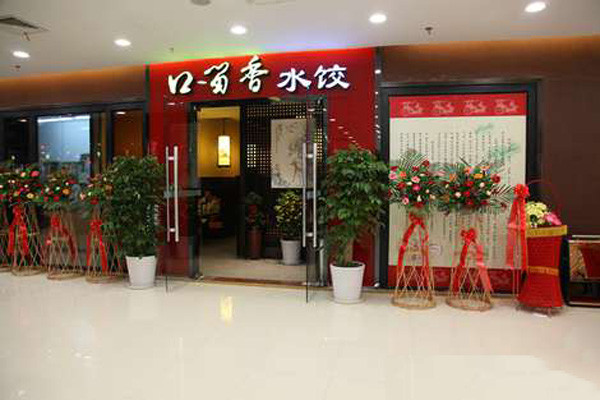 口留香水饺加盟费用