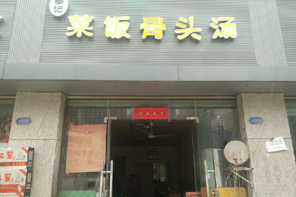 秦记菜饭骨头汤加盟费用