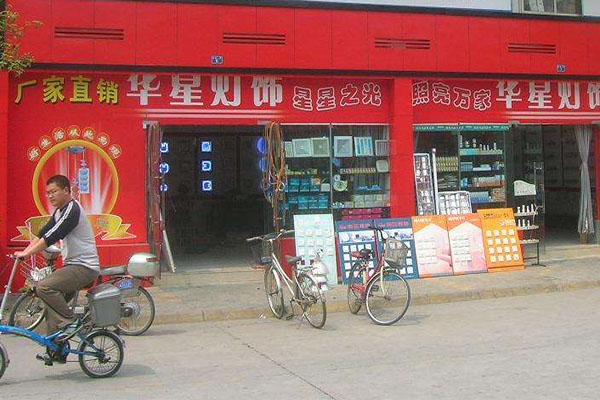 华星灯饰加盟费用