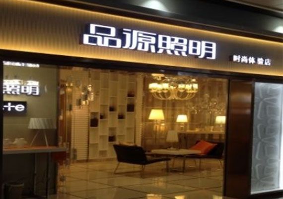品源照明加盟费用