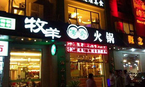 牧羊传奇火锅加盟费用