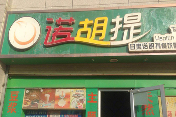 诺提胡加盟费用
