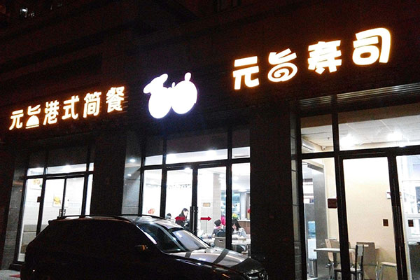 元旨寿司加盟费用