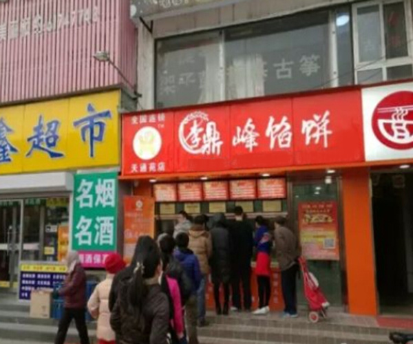 李鼎峰馅饼加盟费用