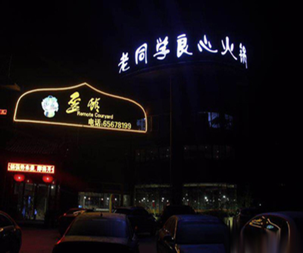 老同学歪馆火锅加盟费用