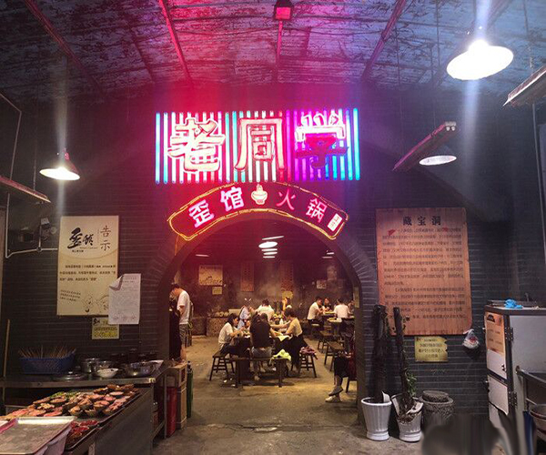 老同学歪馆火锅加盟费用