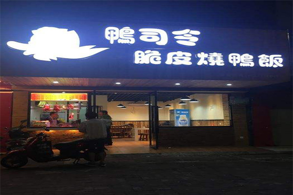 鸭司令烧鸭饭加盟费用