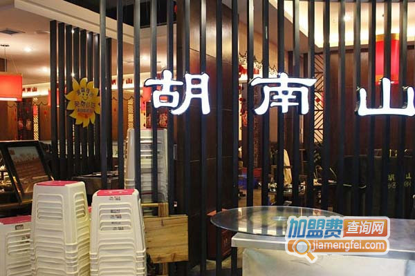 胡南山老火锅加盟费用