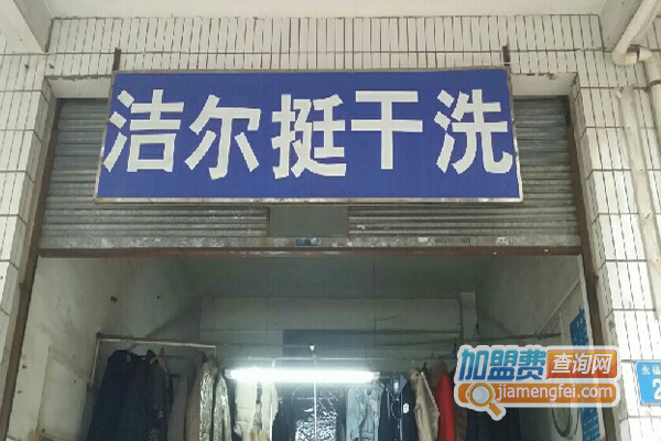 洁而挺干洗加盟费用
