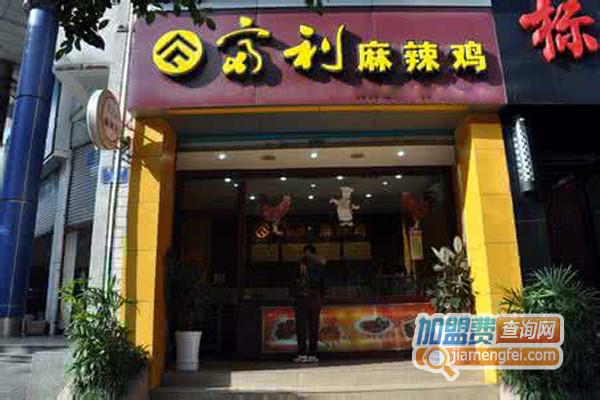 富利麻辣鸡加盟费用